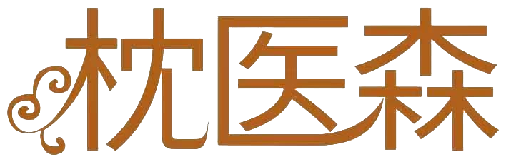 枕医森